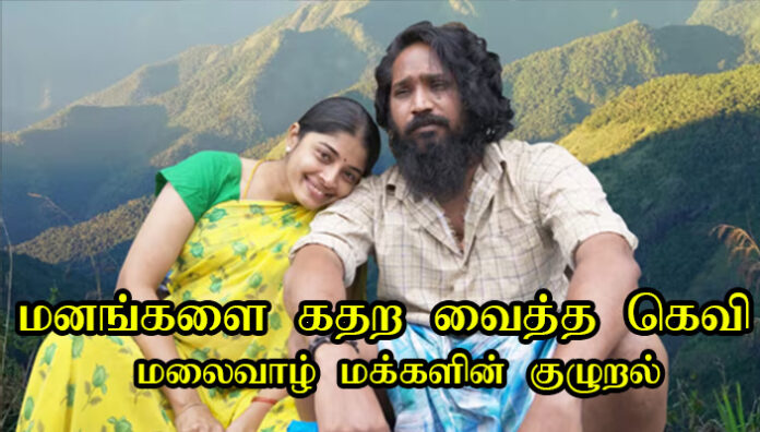 gevi tamil full movie released emotional moments 6372