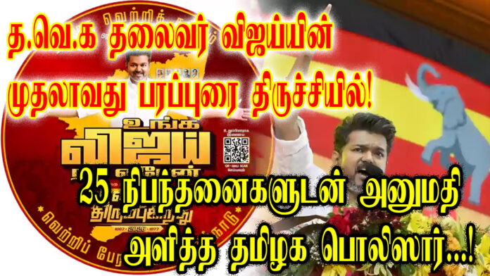 tvk vijey tamil nadu thiruchi campaing 6986